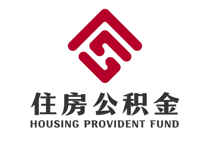 管城回族住房公积金代提